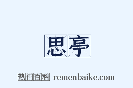 思亭是什么意思的图片